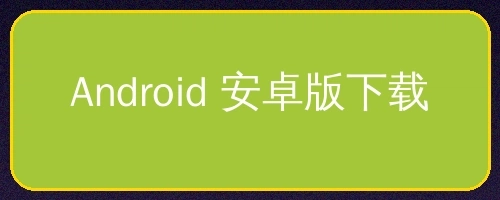 Android安卓版APP下载按钮