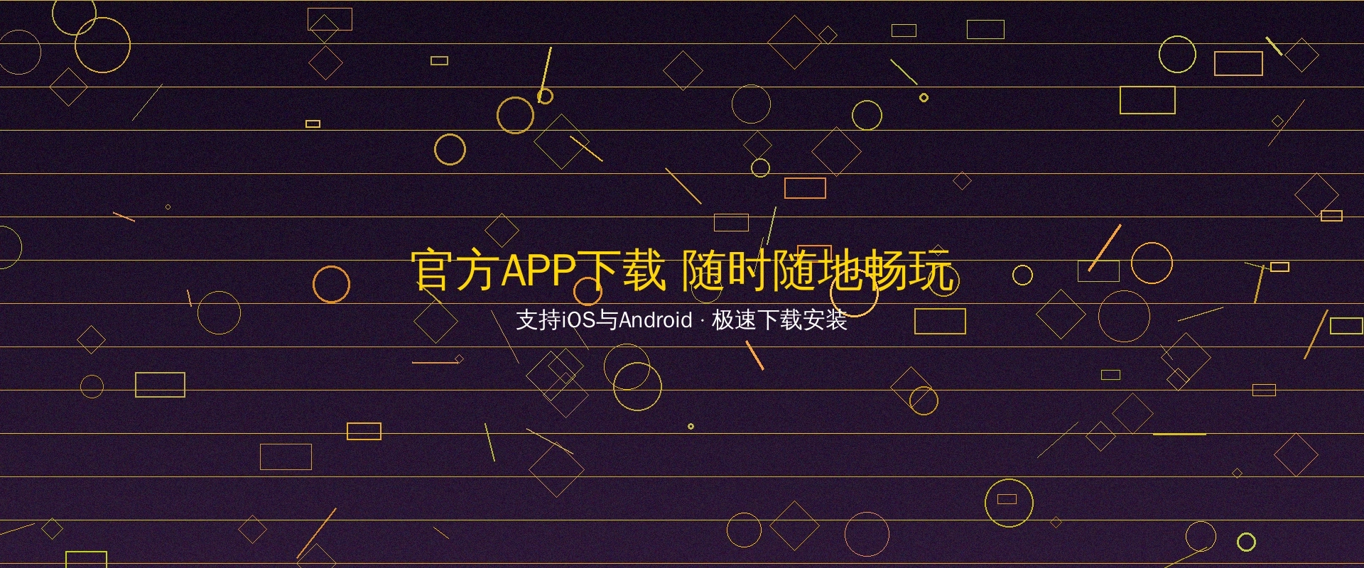 豪门国际官方APP下载二维码和手机展示