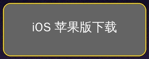 iOS苹果版APP下载按钮