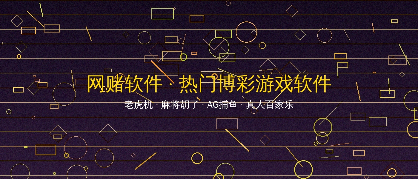 网赌软件博彩游戏平台横幅