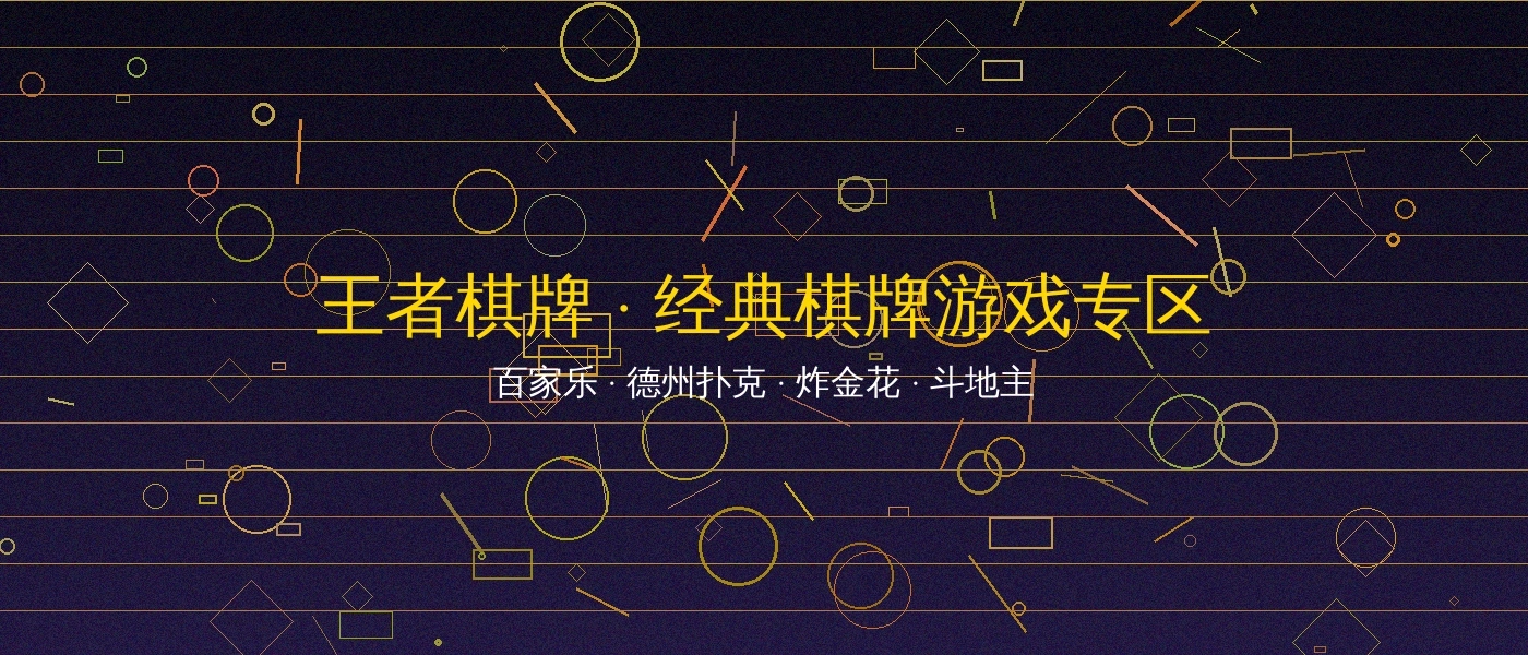 王者棋牌博彩游戏平台横幅