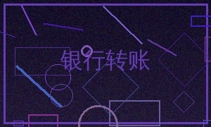 银行转账