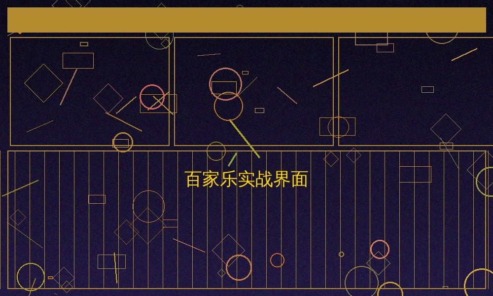 百家乐必胜策略深度解析与实战应用配图1